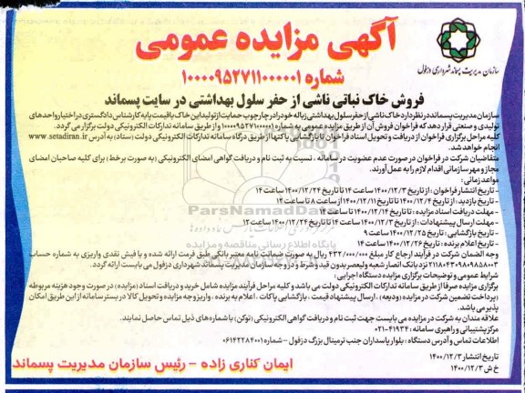 مزایده فروش خاک نباتی ناشی از حفر سلول بهداشتی در سایت پسماند 