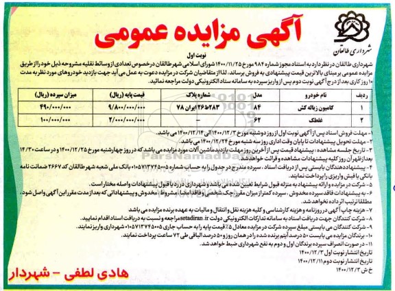 مزایده فروش تعدادی وسائط نقلیه
