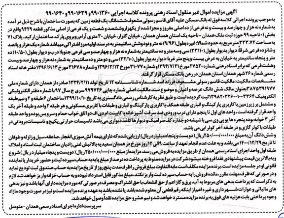 مزایده فروش یک قطه زمین به مساحت 333.72 مترمربع