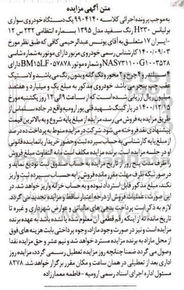 مزایده,  مزایده فروش یک دستگاه خودرو سواری برلیانس h230