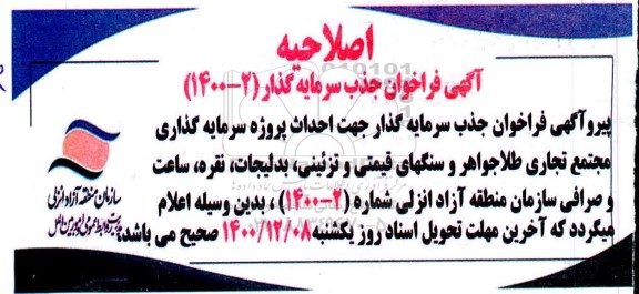 اصلاحیه فراخوان جذب سرمایه گذار جهت احداث پروژه سرمایه گذاری