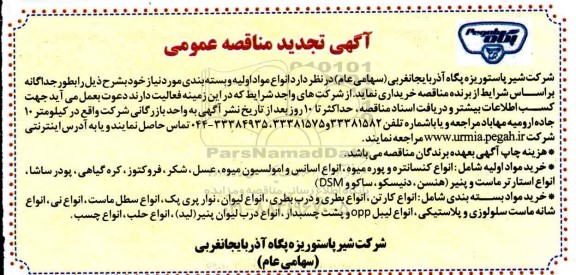 مناقصه انواع مواد اولیه و بسته بندی تجدید
