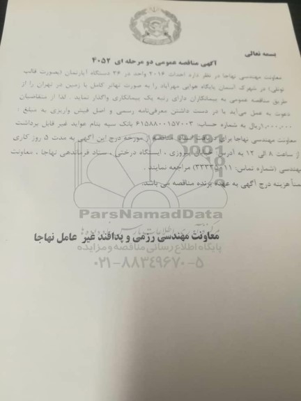 مناقصه، مناقصه عمومی احداث 2016 واحد در 36 دستگاه آپارتمان