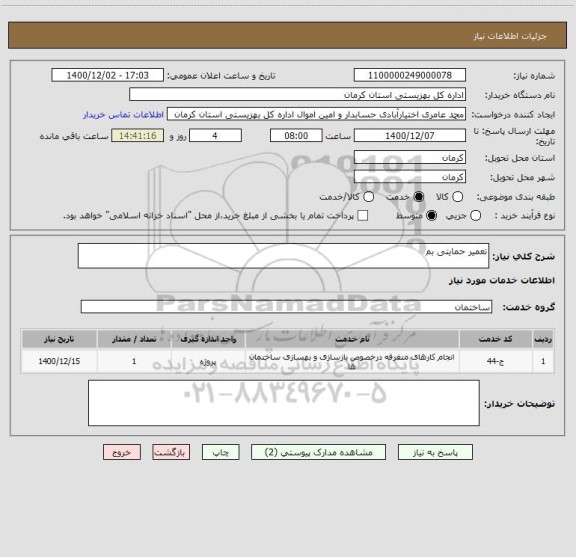 استعلام تعمیر حمایتی بم