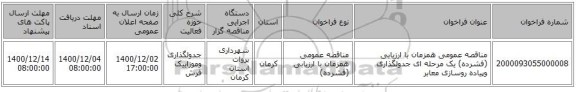 مناقصه عمومی همزمان با ارزیابی (فشرده) یک مرحله ای جدولگذاری وپیاده روسازی معابر 