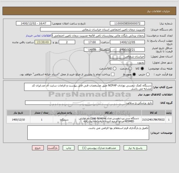 استعلام دستگاه کمک تنفسی نوزادان NCPAP طبق مشخصات فنی فایل پیوست و الزامات سایت آی مد.ایران کد مشابه می باشد.