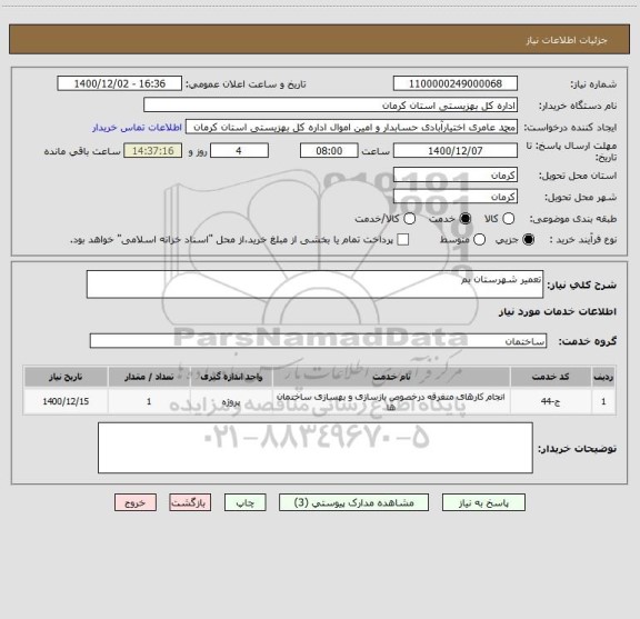 استعلام تعمیر شهرستان بم