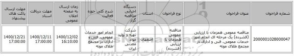 مناقصه عمومی همزمان با ارزیابی (فشرده) یک مرحله ای انجام امور خدمات عمومی، فنی و اداری در مجتمع طلای موته    