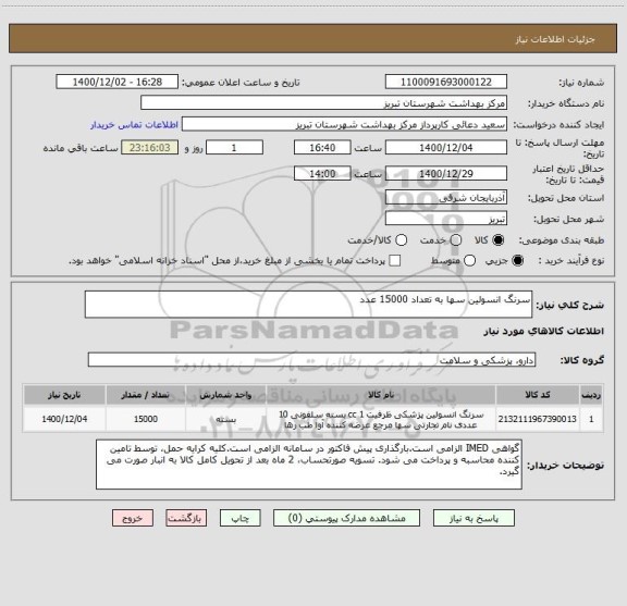 استعلام سرنگ انسولین سها به تعداد 15000 عدد