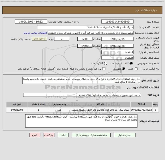 استعلام ده ردیف اتصالات فلزی گالوانیزه از نوع مک طبق استعلام پیوست - فرم استعلام مطالعه  .قیمت داده مهر وامضا ودر سامانه ارسال شود