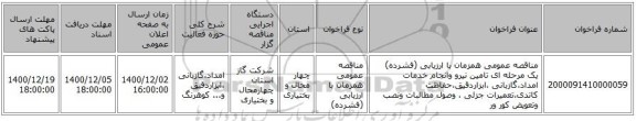 مناقصه عمومی همزمان با ارزیابی (فشرده) یک مرحله ای تامین نیرو وانجام خدمات امداد،گازبانی ،ابزاردقیق،حفاظت کاتدی،تعمیرات جزئی ، وصول مطالبات ونصب وتعویض کور ور