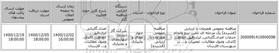 مناقصه، مناقصه عمومی همزمان با ارزیابی (فشرده) یک مرحله ای تامین نیرو ، سامانه تدارکات الکترونیکی دولت
