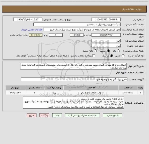 استعلام اجرای پروژه ها بصورت کلیددردست میباشد و کلیه پایه ها و ترانسفورماتور پیشنهادی توسط شرکت توزیع تحویل پیمانکار میگردد.