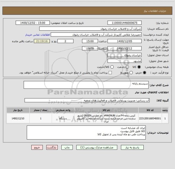 استعلام سیستم رایانه