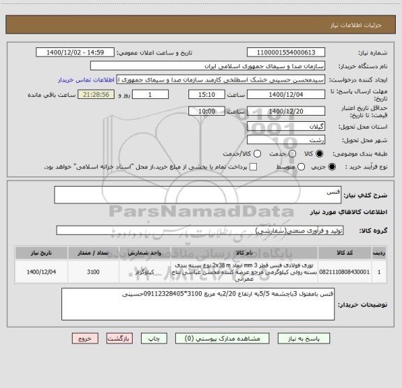 استعلام فنس