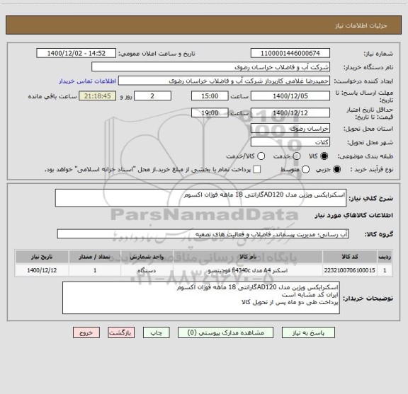 استعلام اسکنرایکس ویژین مدل AD120گارانتی 18 ماهه فوژان اکسوم