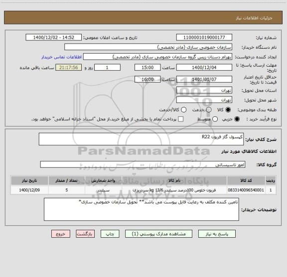 استعلام کپسول گاز فریون R22