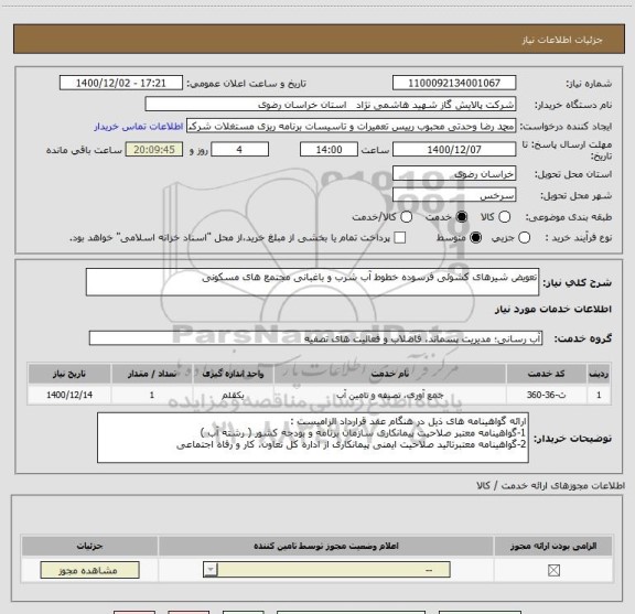 استعلام تعویض شیرهای کشوئی فرسوده خطوط آب شرب و باغبانی مجتمع های مسکونی