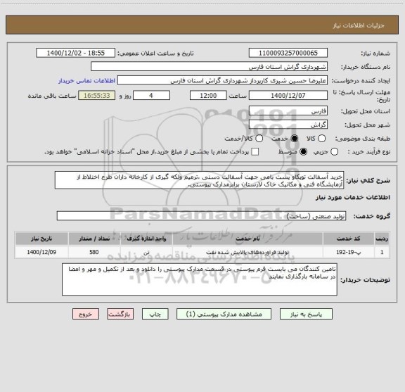 استعلام خرید آسفالت توپکاو پشت بامی جهت آسفالت دستی ،ترمیم ولکه گیری از کارخانه داران طرح اختلاط از آزمایشگاه فنی و مکانیک خاک لارستان برابرمدارک پیوستی.