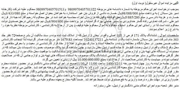 مزایده ششدانگ پلاک 171 فرعی از 105 اصلی