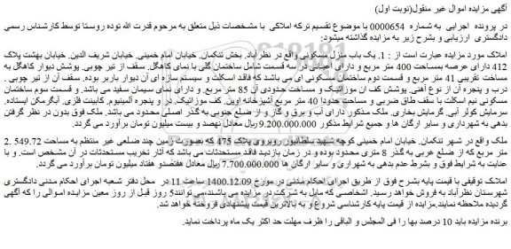 مزایده یک باب منزل مسکونی