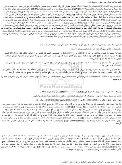 مزایده، مزایده فروش 2 دانگ مشاع از ششدانگ یک قطعه زمین پلاک 136 فرعی