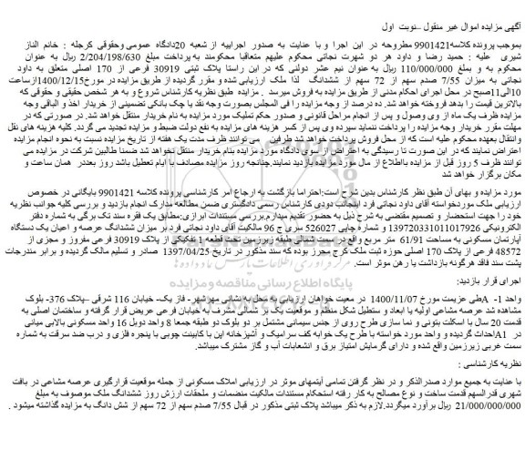 مزایده  پلاک  ثبتی  30919  فرعی  از  170  اصلی