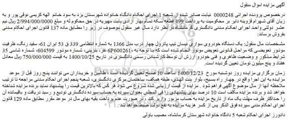 مزایده  یک دستگاه خودروی سواری نیسان تیپ پاترول چهار درب مدل 1366 