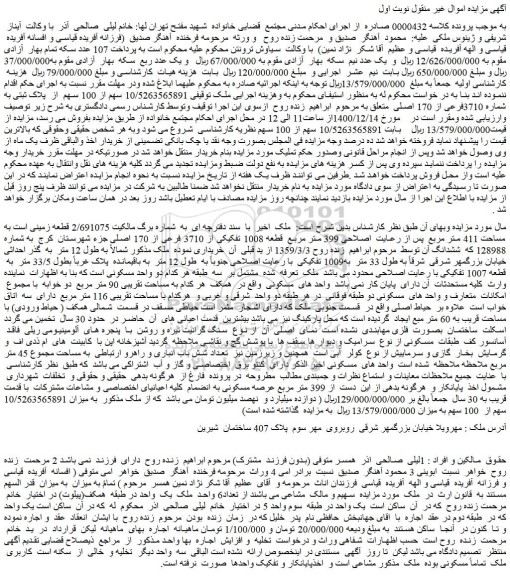 مزایده سهم از 100 سهم  از  پلاک ثبتی