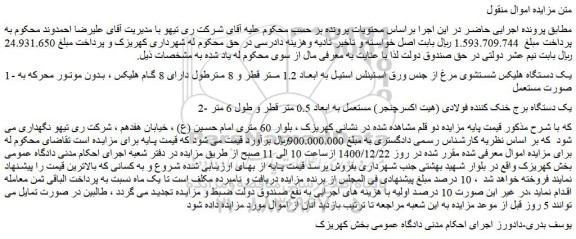مزایده، مزایده فروش یک دستگاه هلیکس شستشوی مرغ از جنس ورق استینلس...