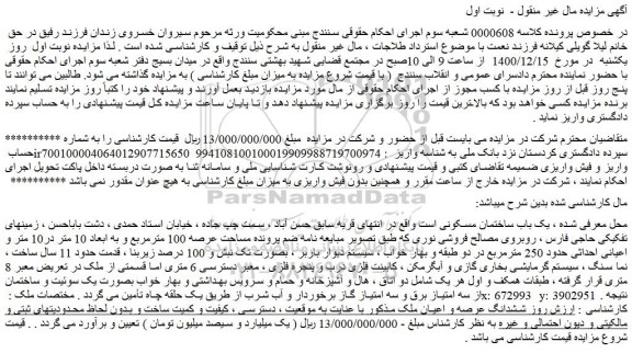 مزایده فروش یک باب ساختمان مسکونی