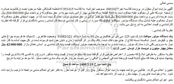 مزایده یک دستگاه موتور سیکلت