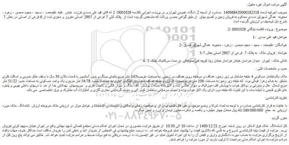 مزایده فروش ملک به پلاک 7 فرعی از 2907 اصلی بخش 7