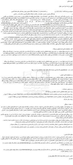 مزایده شش دانگ به پلاک ثبتی 34107 فرعی از 2398 اصلی