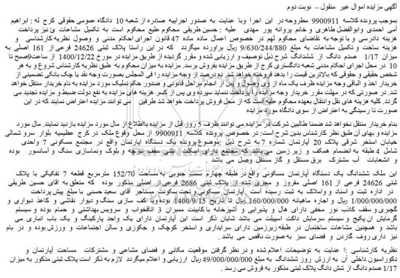 مزایده  پلاک  ثبتی  24626  فرعی از  161  اصلی