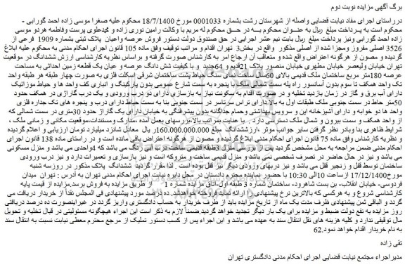 مزایده، مزایده فروش عرصه واعیان پلاک ثبتی بشماره 1909 فرعی