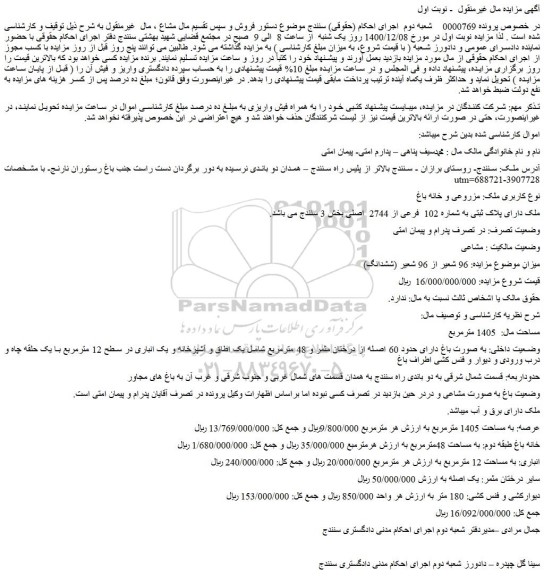 مزایده، مزایده فروش ملک دارای پلاک ثبتی به شماره 102 فرعی از 2744