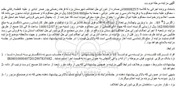 مزایده فروش 1- یخچال شیرینی فروشی شیشه خم استیل طرح زاگرس 2* 85/. متر