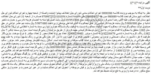 مزایده یک دستگاه خودرو سواری سمند