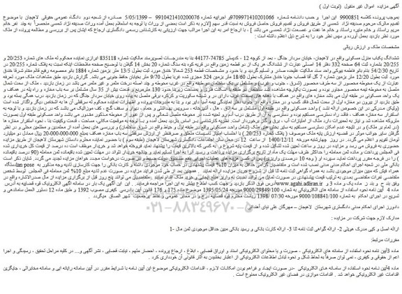 مزایده فروش ششدانگ یکباب منزل مسکونی