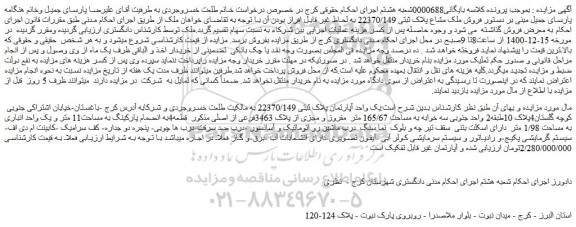 مزایده  فروش ملک مشاع پلاک ثبتی 22370/149