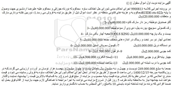 مزایده فروش 1- دوربین نقشه برداری مارک RUIDE-rts-822r  و...