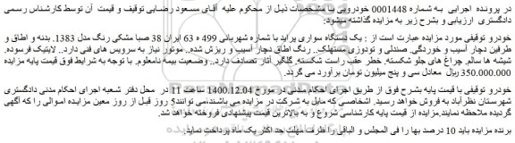 مزایده یک دستگاه سواری پراید