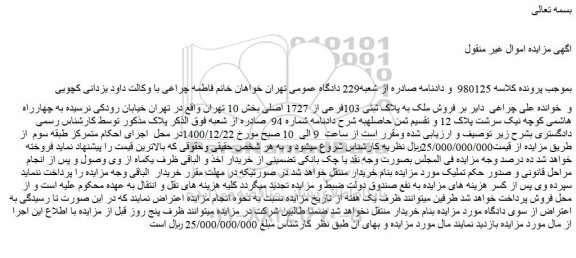 مزایده  فروش ملک به پلاک ثبتی 103فرعی از 1727 اصلی  