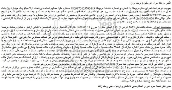 مزایده ​ملک پلاک ثبتی 7675 فرعی از 115 اصلی