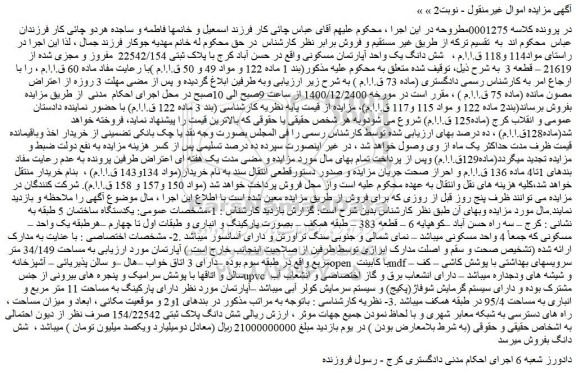 مزایده  پلاک ثبتی 22542/154  مفروز و مجزی شده از 21619 