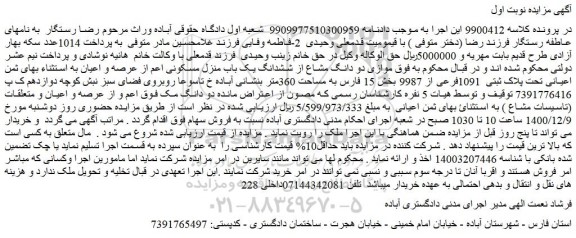 مزایده فروش  موازی دو دانگ مشاع از ششدانگ یک باب منزل مسکونی اعم از عرصه و اعیان به استثناء بهای ثمن اعیانی تحت پلاک ثبتی  1091فرعی از 9987  