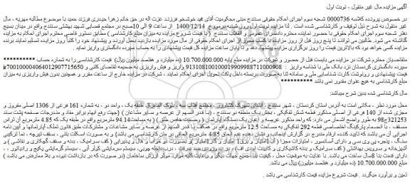 مزایده فروش  واحد دو ، به شماره 161 فرعی از 1306 اصلی مفروز و مجزی شده از 140 فرعی از اصلی  