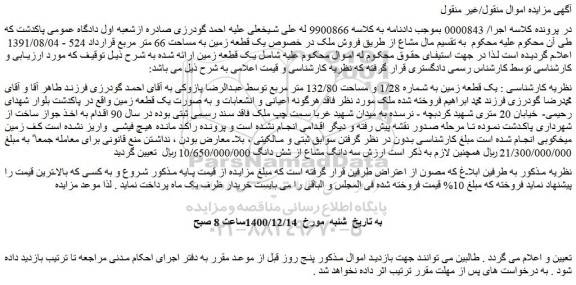 مزایده فروش  یک قطعه زمین به مساحت 66 متر مربع 