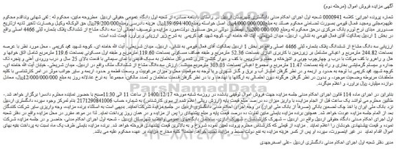 مزایده سه دانگ مشاع از ششدانگ پلاک بشماره ثبتی 4466 اصلی 